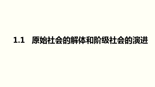 统编版高中政治必修一1.1 原始社会的解体和阶级社会的演进课件