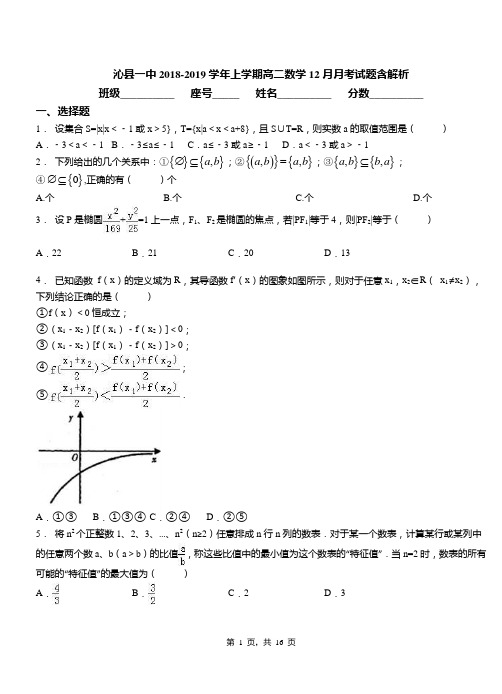 沁县一中2018-2019学年上学期高二数学12月月考试题含解析