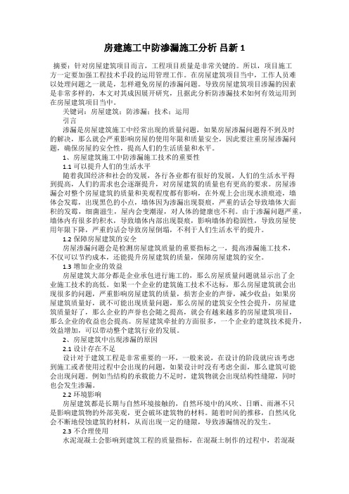 房建施工中防渗漏施工分析 吕新1