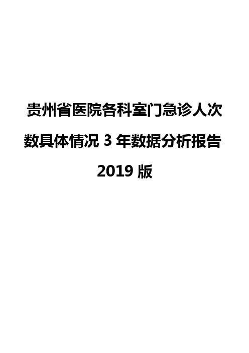 贵州省医院各科室门急诊人次数具体情况3年数据分析报告2019版