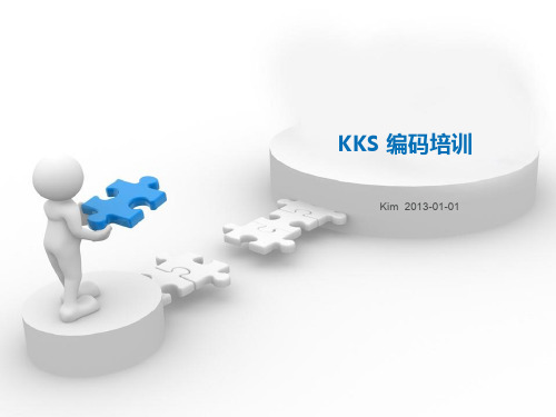 KKS设备编码培训