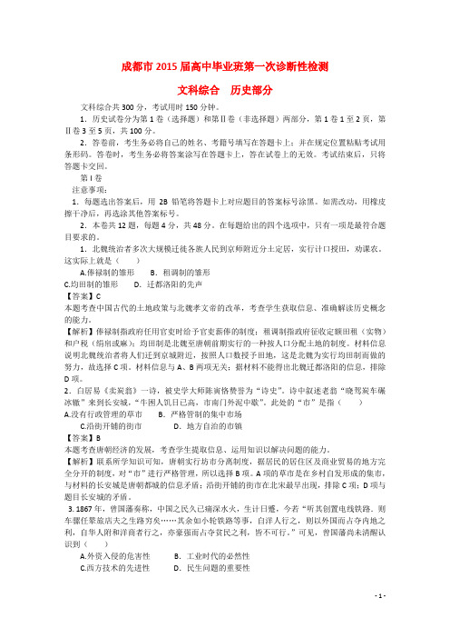 四川省成都市高三文综(历史部分)毕业班第一次诊断性检测试题(含解析)