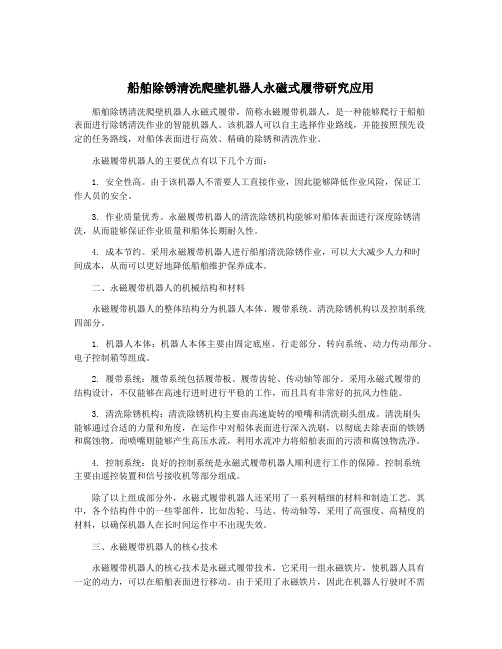 船舶除锈清洗爬壁机器人永磁式履带研究应用