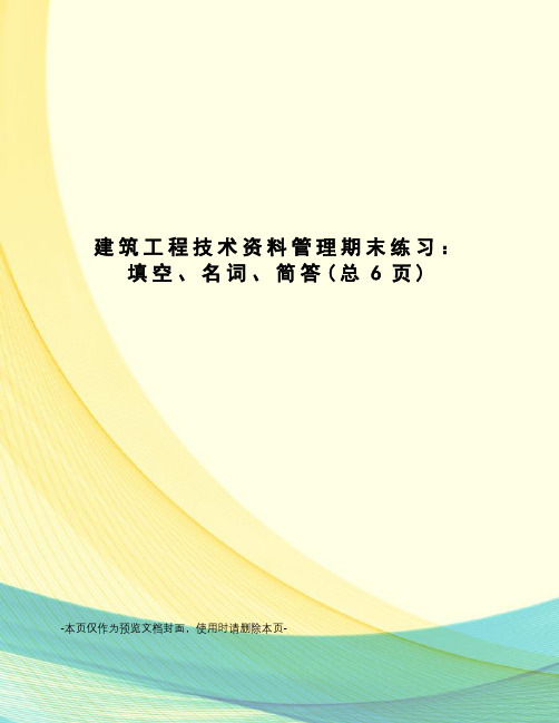 建筑工程技术资料管理期末练习：填空、名词、简答