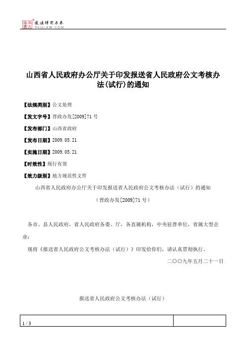 山西省人民政府办公厅关于印发报送省人民政府公文考核办法(试行)的通知