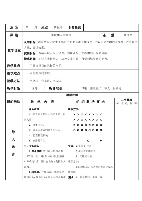 【公开课教案】坐位体前屈测试-八年级全一册体育与健康教学设计