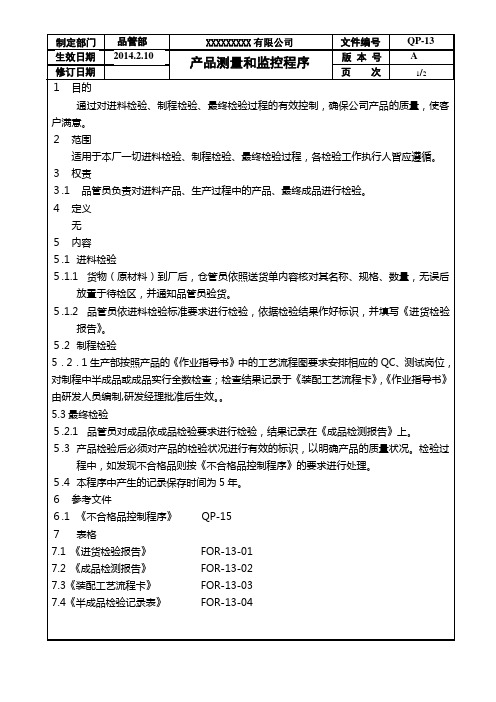 QP-13产品测量和监控程序