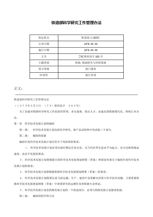 铁道部科学研究工作管理办法-[79]铁科技字383号