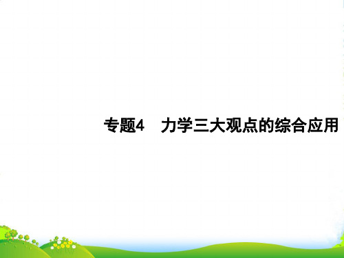 高考物理一轮复习课件(基础夯实+多维课堂)：专题4 力学三大观点的综合应用