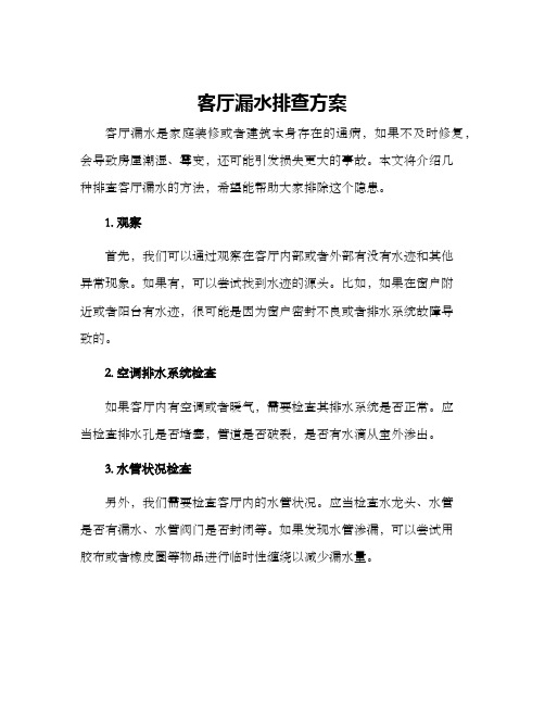 客厅漏水排查方案