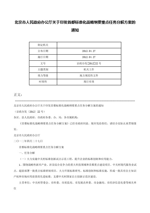 北京市人民政府办公厅关于印发首都标准化战略纲要重点任务分解方案的通知-京政办发[2012]22号