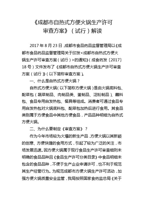 成都市自热式方便火锅生产许可审查实施方案解读