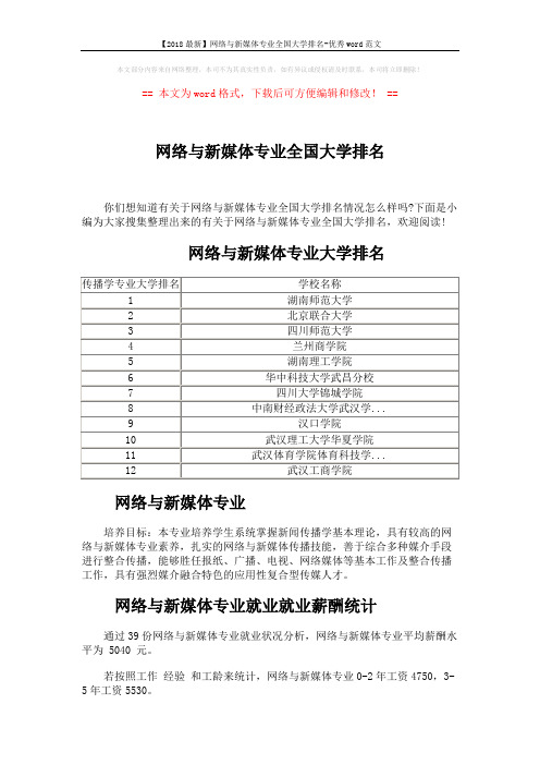 【2018最新】网络与新媒体专业全国大学排名-优秀word范文 (5页)