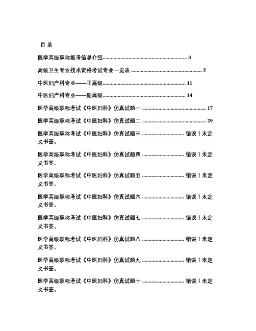 医学高级职称考试《中医妇科》模拟试卷(过关必做)教案资料