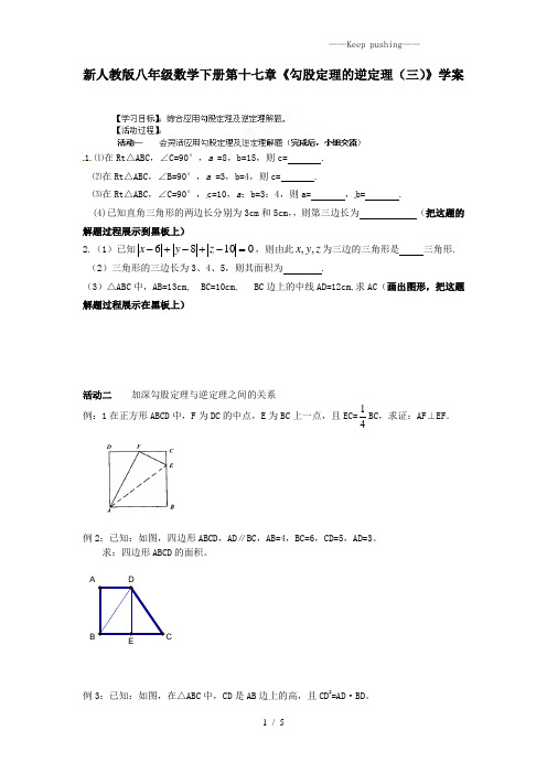 2023年人教版八年级数学下册第十七章《勾股定理的逆定理(三)》学案