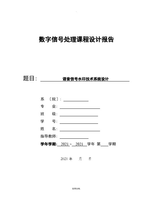 语音信号数字水印技术