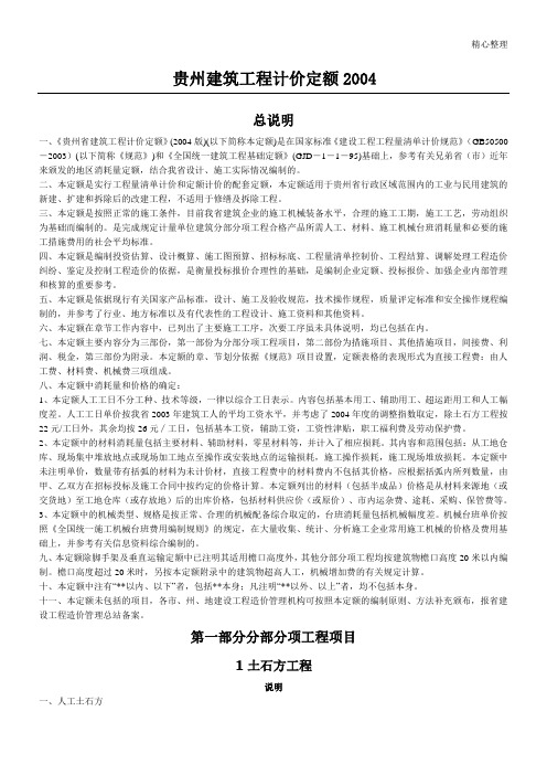 贵州建筑工程计价04定额说明及计算规则