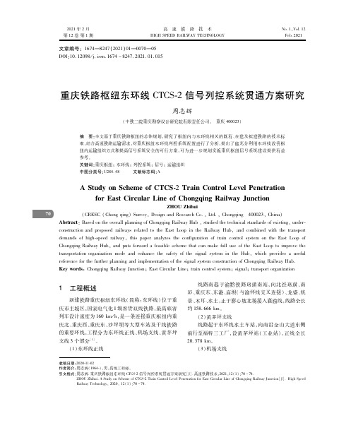 重庆铁路枢纽东环线CTCS-2信号列控系统贯通方案研究