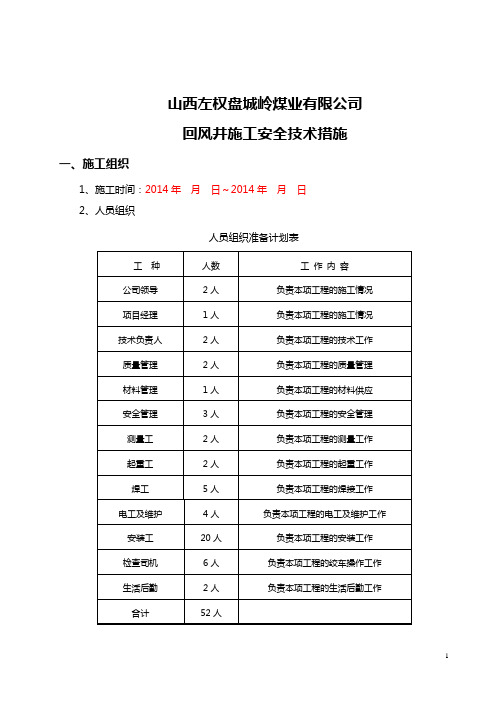 回风井安装安全技术措施