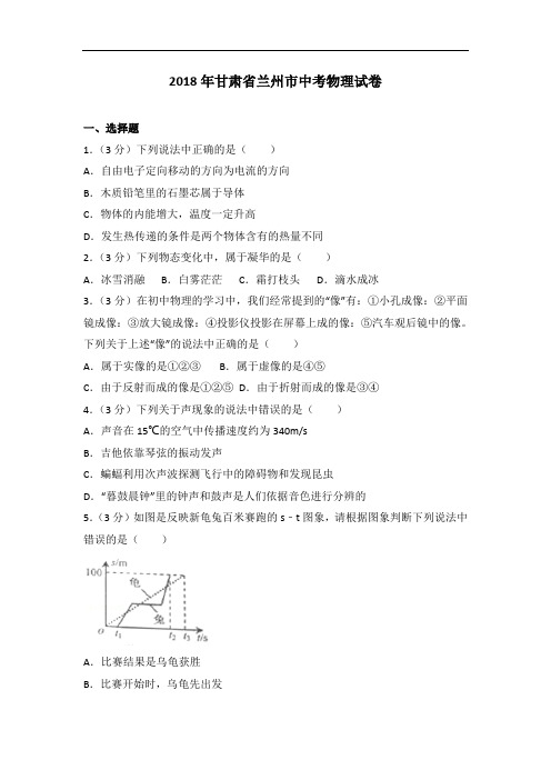 2018年中考物理甘肃省兰州市解析