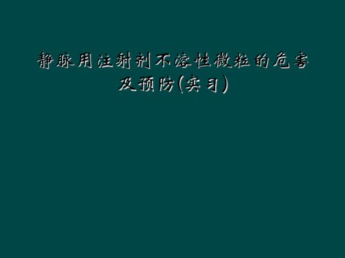 静脉用注射剂不溶性微粒的危害及预防(实习)