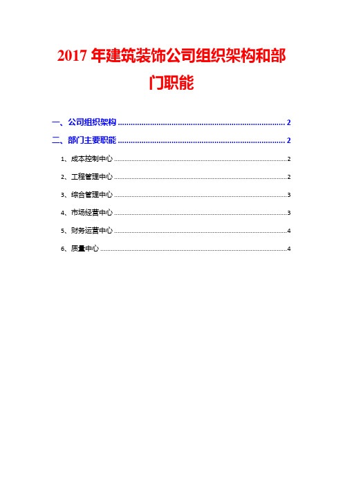 2017年建筑装饰公司组织架构和部门职能