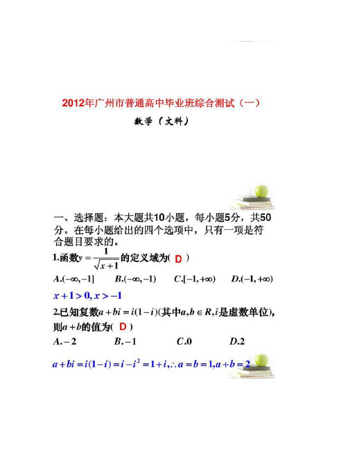广东省广州市2012届高三数学一模试题讲解课件 文.