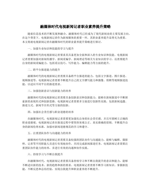 融媒体时代电视新闻记者职业素养提升策略