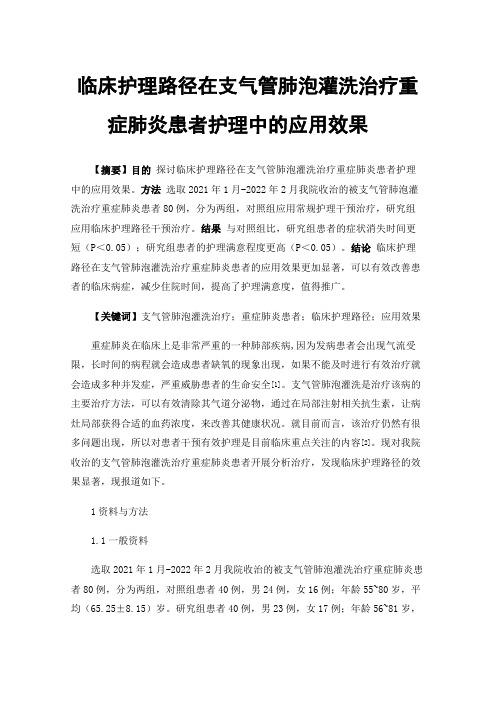 临床护理路径在支气管肺泡灌洗治疗重症肺炎患者护理中的应用效果