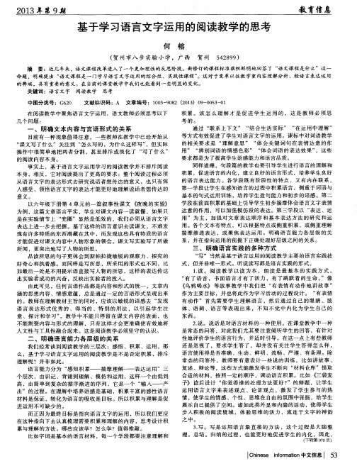 基于学习语言文字运用的阅读教学的思考