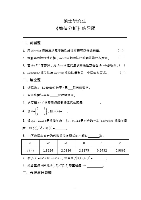 研究生《数值分析》练习题(1)