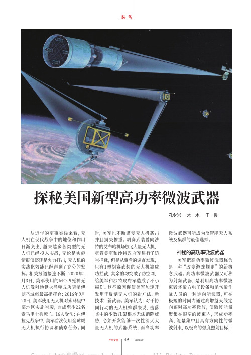 探秘美国新型高功率微波武器