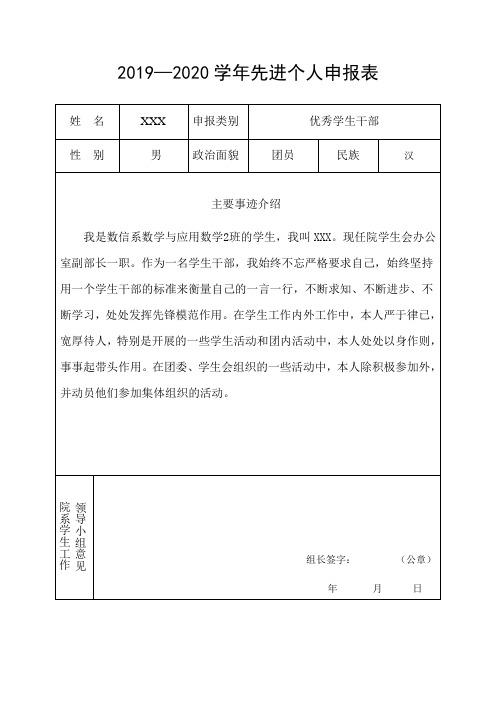 优秀学生干部先进个人申报表