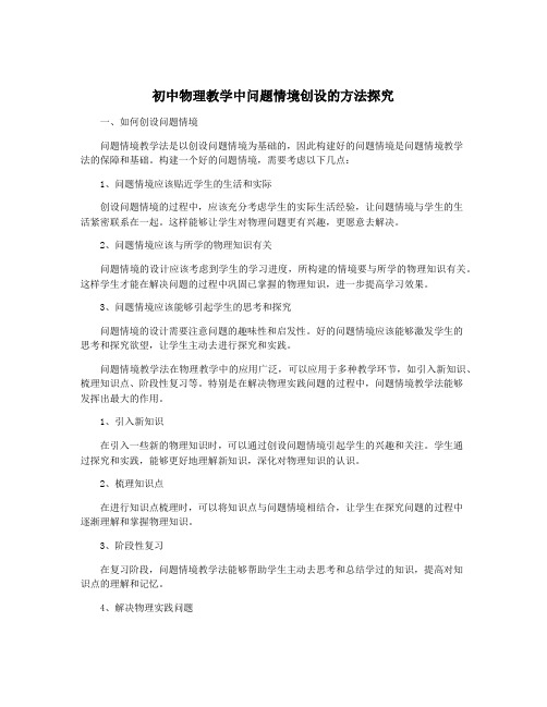 初中物理教学中问题情境创设的方法探究