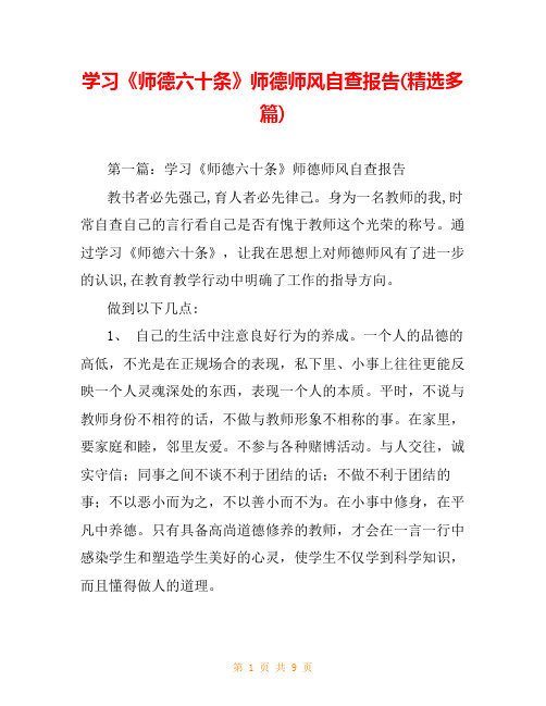 学习《师德六十条》师德师风自查报告(精选多篇)