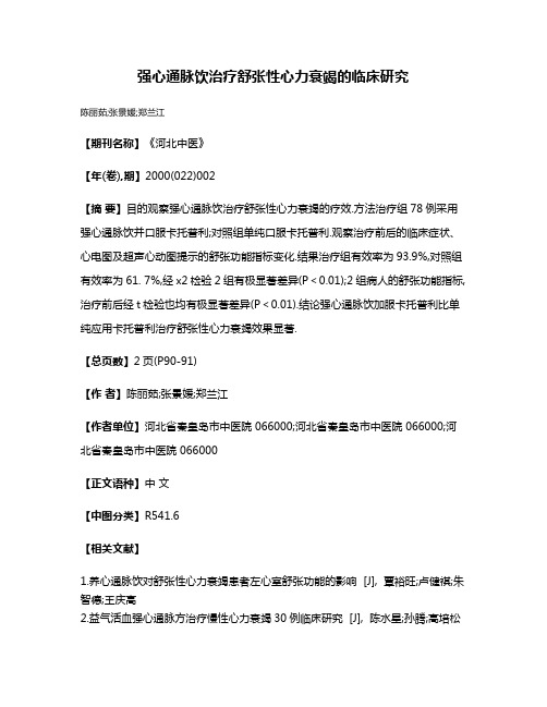 强心通脉饮治疗舒张性心力衰竭的临床研究