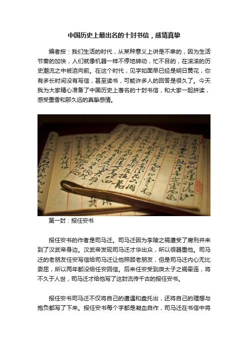 中国历史上最出名的十封书信，感情真挚