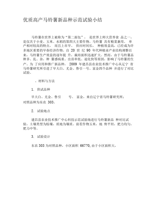 优质高产马铃薯新品种示范试验小结-文档资料