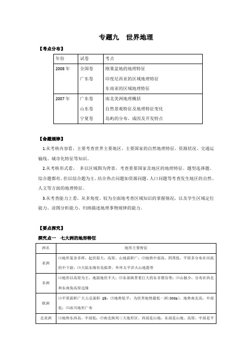 09届高三地理世界地理