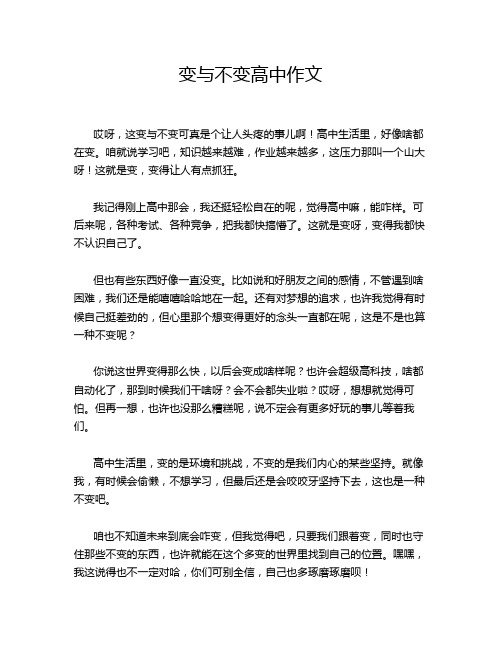 变与不变高中作文