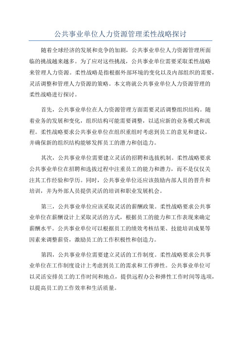 公共事业单位人力资源管理柔性战略探讨