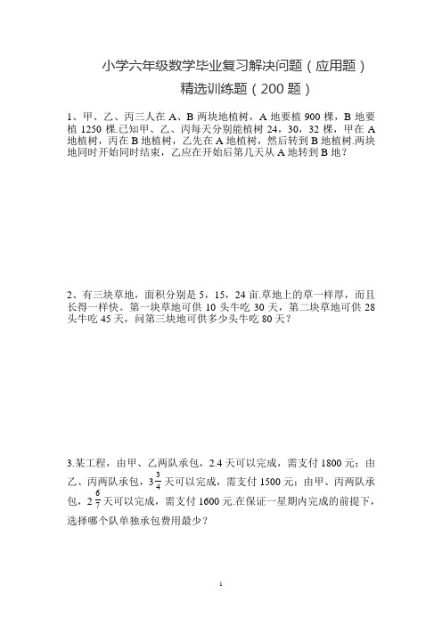 小学六年级数学毕业复习解决问题(应用题)精选200题