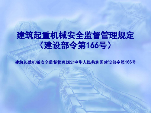 建设部建筑起重机械安全监督管理规定课件.ppt