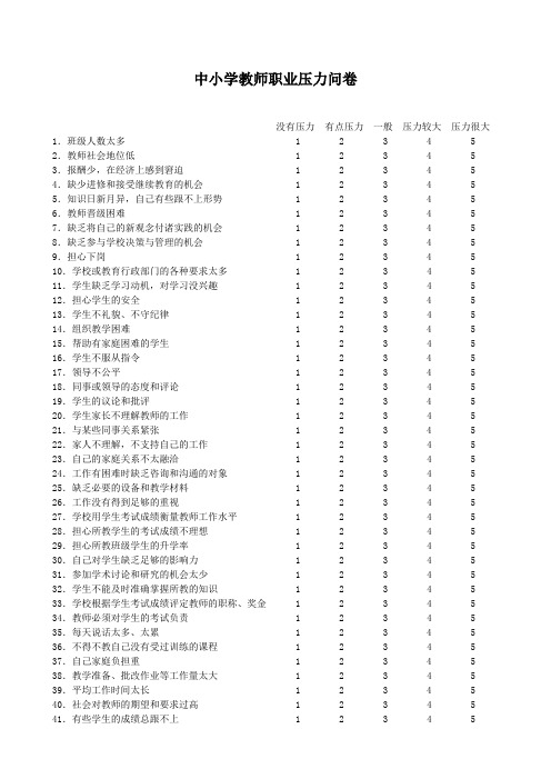 教师压力问卷