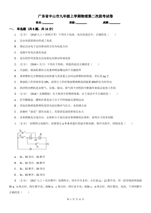 广东省中山市九年级上学期物理第二次段考试卷