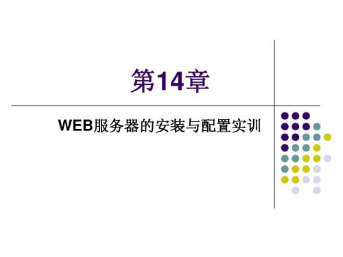 第14章 Web服务器的安装与配置实训