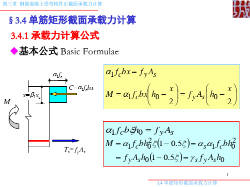 单筋矩形截面受弯构件正截面承载力计算