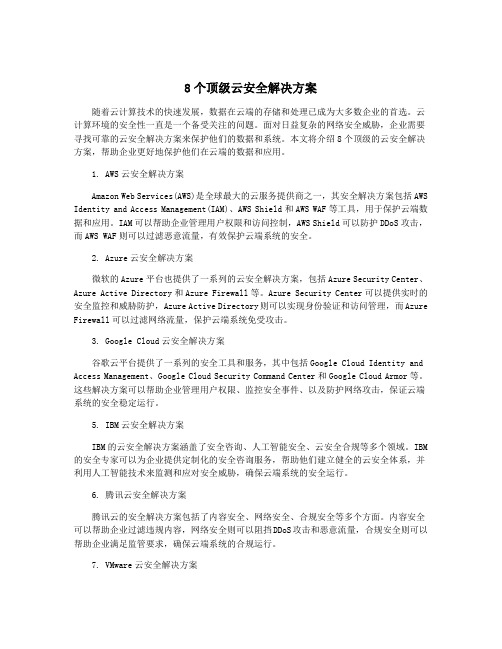 8个顶级云安全解决方案