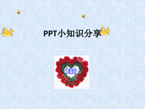 如何在PPT里插入动态图片和音乐、视频和背景