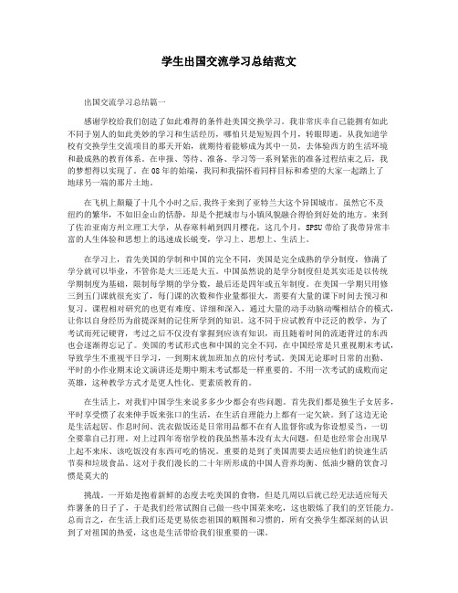 学生出国交流学习总结范文